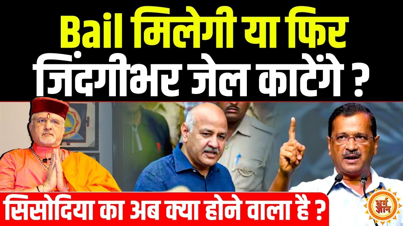 Arvind Kejriwal के चहेते Manish Sisodia क्या उन्हें Tihar जेल से निकल पायेंगे?