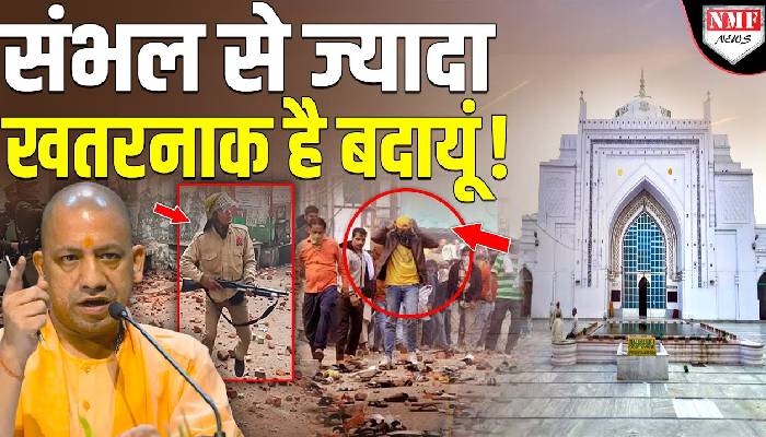 संभल से ज़्यादा ख़तरनाक है बदायूं ? Ground Zero से रिपोर्ट देखिये