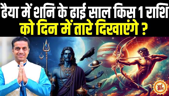 2025 में किस 1 राशि पर चढ़ेगी Shani Dhaiya, ढाई वर्षों में क्या कुछ झेलेंगे ? Mayank Sharma