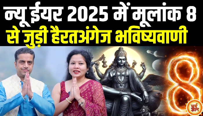 2025 में 8,17 और 26 तारीख़ में जन्में Moolak 8 वाले क्या-क्या पायेंगे ? Mayank Sharma