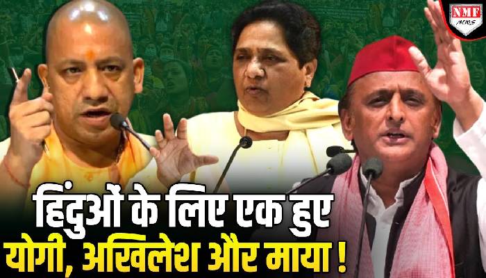 Bangladesh में मारे जा रहे हिंदुओं पर Yogi, Akhilesh और Mayawati ने तोड़ी चुप्पी !