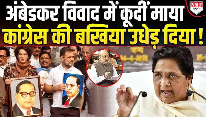 Modi या Congress आखिर Ambedkar के मुद्दे पर Mayawati ने दिया किसका साथ ?