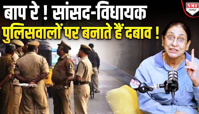 पॉलिटिशियनस का बड़ा दबाव होता है? जानिए पुलिस डिपार्टमेंट की अंदर की बातें, Ex IPS से