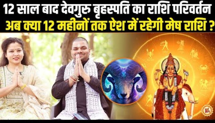 Guru Gochar 2024:2025 तक गुरु कृपा क्या Aries के वारे-न्यारे करेगी? | Rakesh Chaturvedi