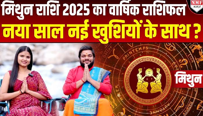 New Year 2025 Horoscope | Gemini | नया साल नई खुशियों के साथ या फिर...| Acharya Rakesh Chaturvedi।