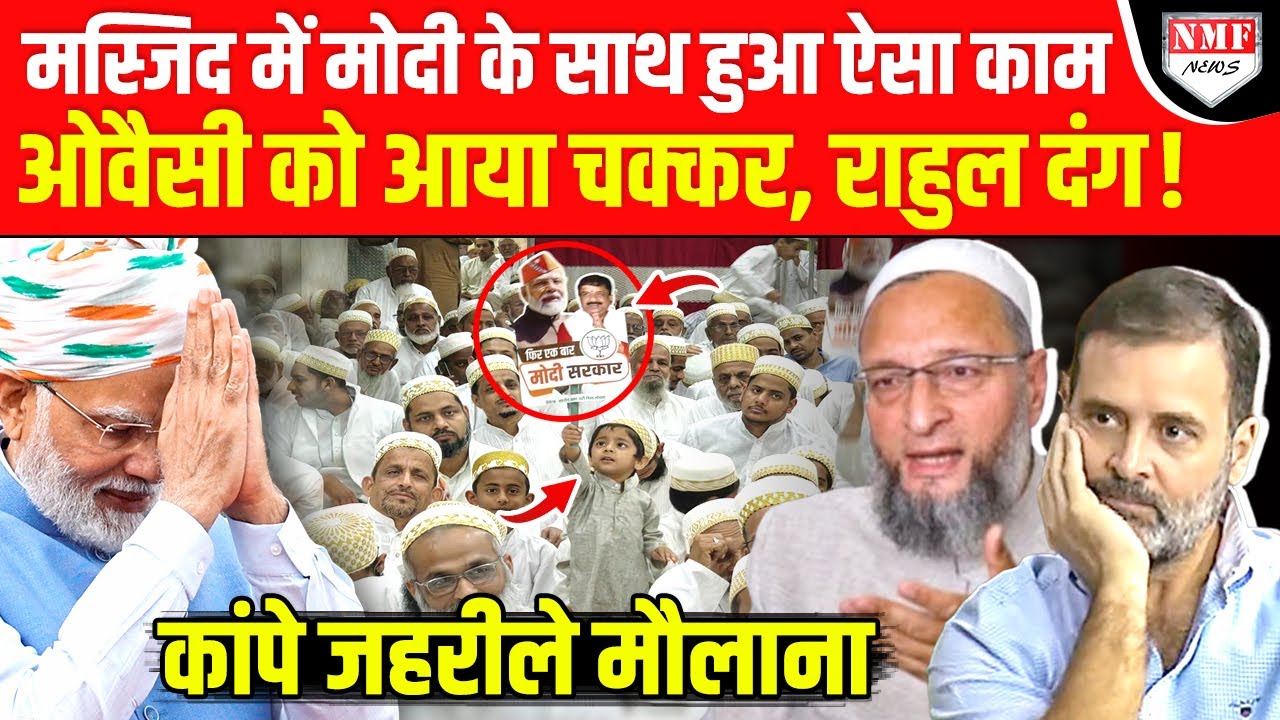 Kadak Baat: Masjid में Modi के साथ हुआ ऐसा काम, Owaisi-Rahul को आ गया चक्कर