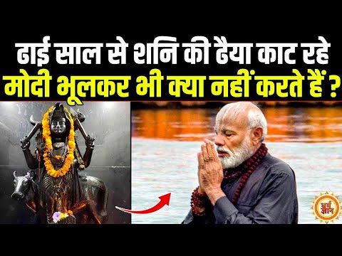 ढैया के प्रकोप में PM Modi को अबकी बार Shani देकर जाएँगे कैसा गिफ़्ट?