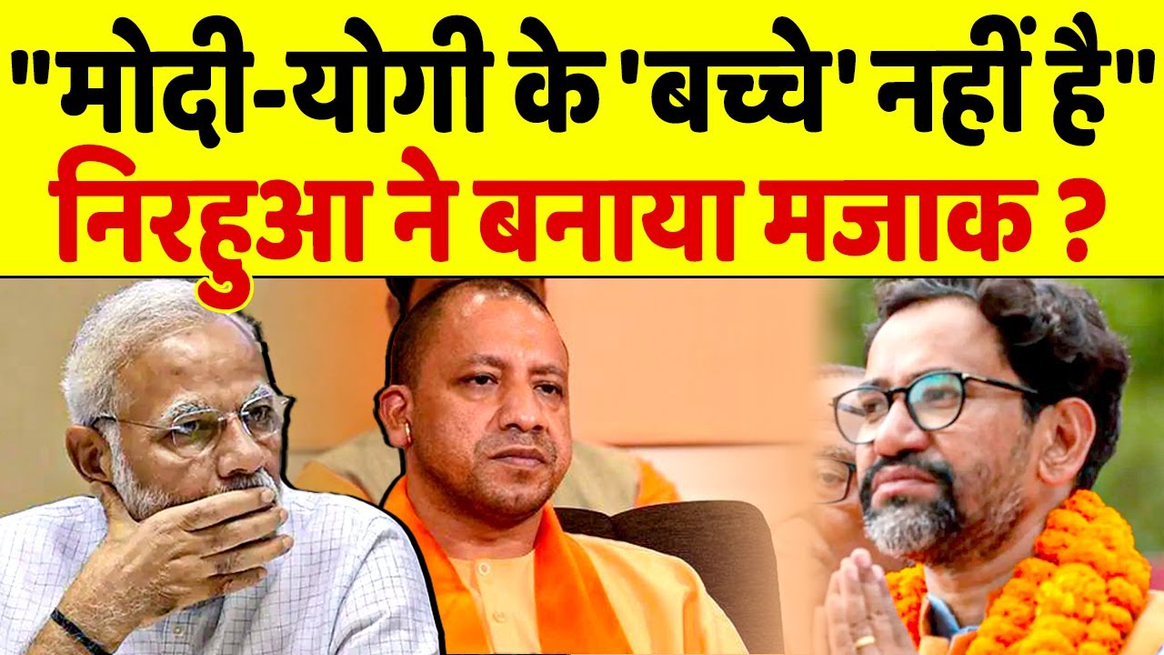 Modi-Yogi के 'बच्चे' ना होने का Nirahua ने सबके सामने बनाया मजाक?