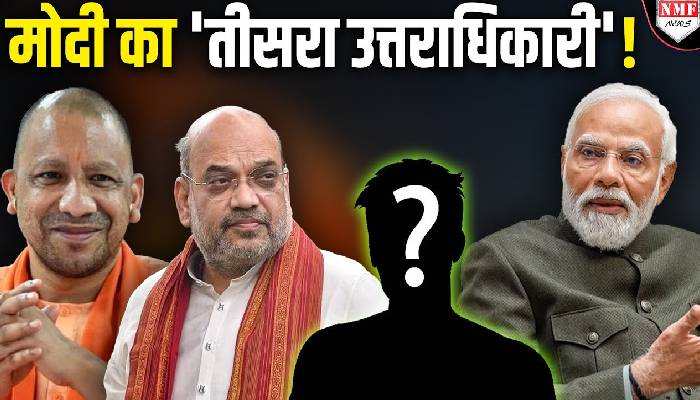 मोदी का 'तीसरा उत्तराधिकारी कौन?' नाम जानकार हो जाएंगे हैरान!