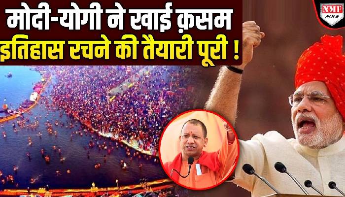 महाकुंभ 2025: Modi-Yogi ने जो क़सम खाई, उसे पूरा कर दिखाया, विरोधी ताकते रहे | Mahakumbh