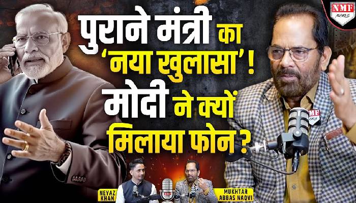 Modi के पुराने मंत्री Mukhtar Abbas Naqvi ने खोले बड़े राज | Yogi | Sabhal | Modi