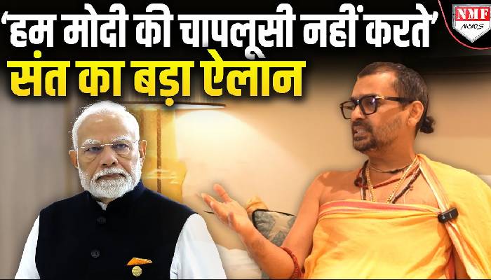 ‘हम मोदी की चापलूसी नहीं करते’, संत Abhishek Brahmachari Maharaj  का बड़ा ऐलान