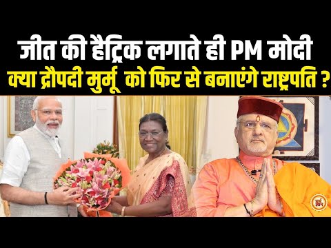 PM Modi के रहते कितने सालों तक President पद पर क़ाबिज़ रहेंगी Draupadi Murmu?