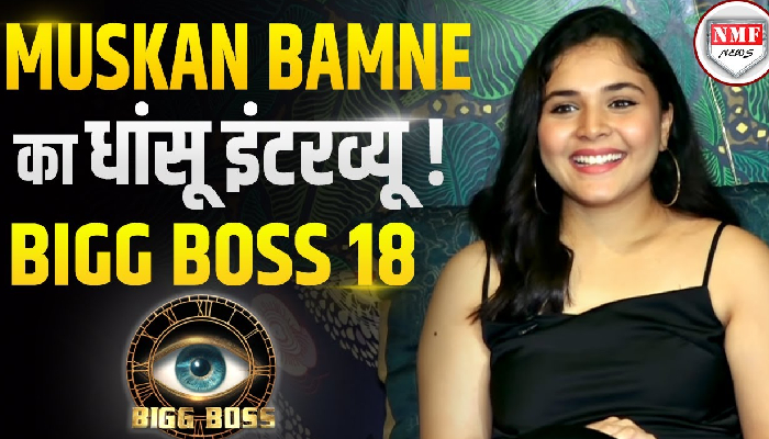 Bigg Boss 18 में एंट्री करते ही Muskan Bamne का धाँसू इंटरव्यू हुआ वायरल !