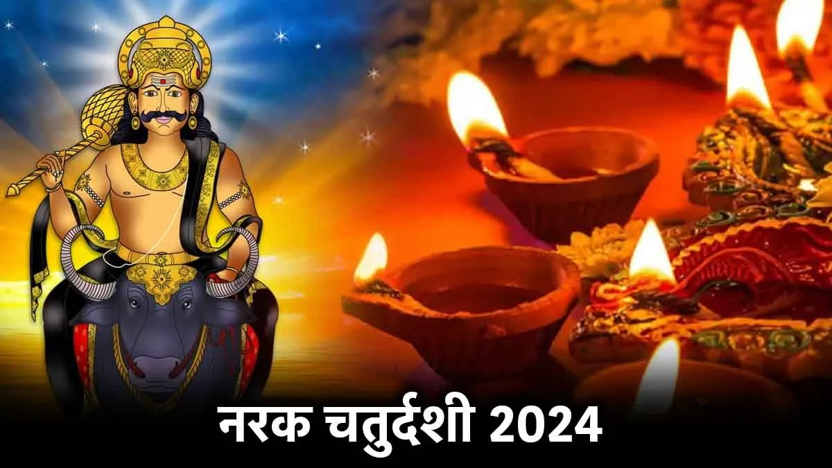 नरक चतुर्दशी 2024: जानें कब और कैसे मनाएं नरक चतुर्दशी, तिथि-विधि से लेकर जानें सब कुछ