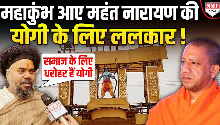 MP से आए Mahant Narayan Das ने Maha Kumbh की तैयारी को लेकर Yogi से बोली बड़ी बात !