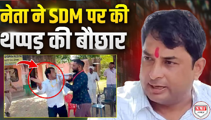 बागी कांग्रेसी नेता की गुंडागर्दी, SDM को जड़ दिया जोरदार तमाचा !