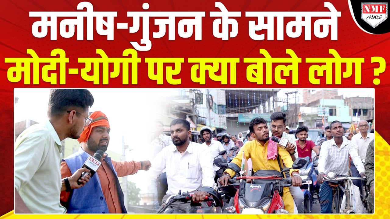 Lok Sabha Elections 2024: Manish-Gunjan के सामने Nawada के लोग Modi-Yogi पर क्या बोल गए?