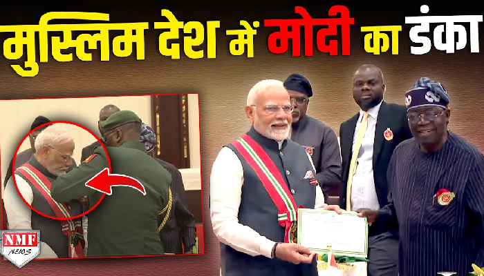 Nigeria ने PM Modi को दिया ऐसा सम्मान जो आज तक दुनिया के किसी नेता को नहीं मिला !