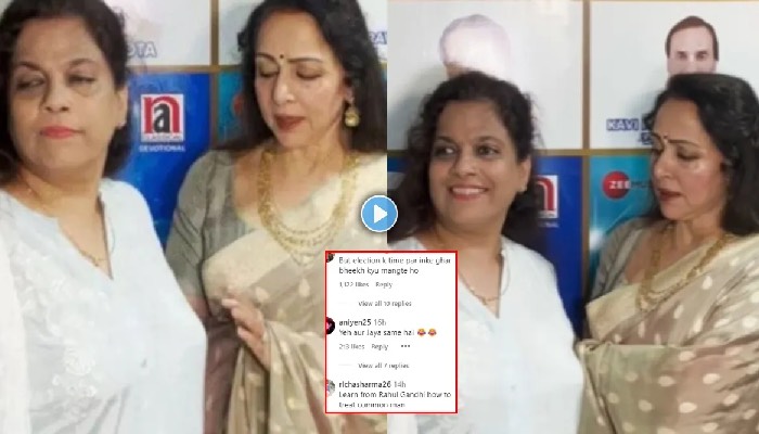 Hema Malini ने महिला Fan संग कर डाली ऐसी हरकत, लोग बोले - दूसरी जया बच्चन..