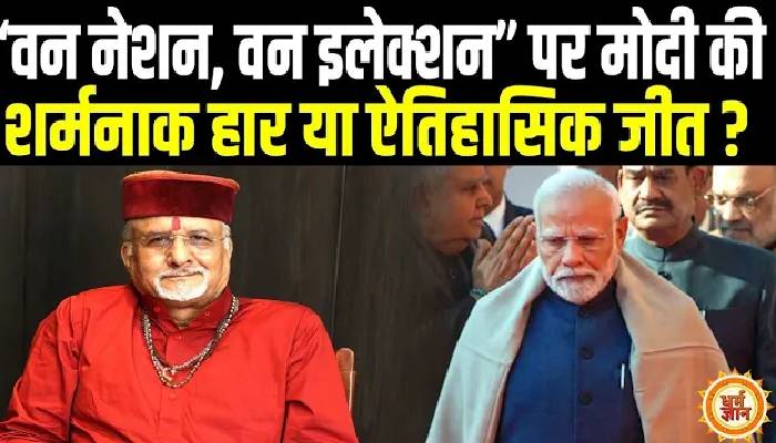 एक देश एक चुनाव पर PM मोदी की हार होगी या जीत देखिए श्री संत बेत्रा अशोका जी की भविष्यवाणी