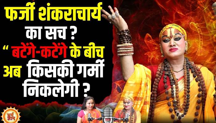 जगद्गुरु किन्नर महामंडलेश्वर हेमांगी सखी को अब कौन बनाएगा शंकराचार्य ? Podcast