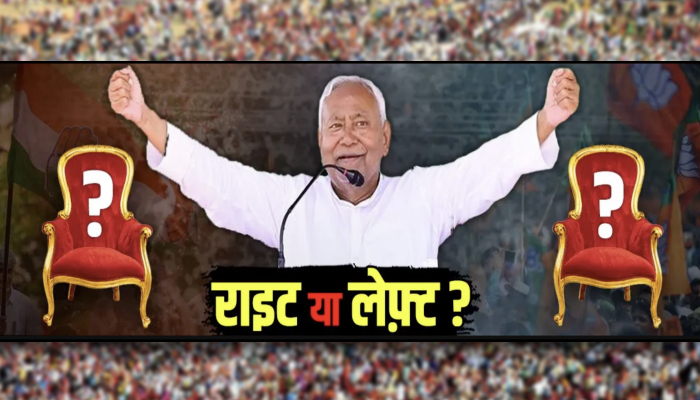 Nitish Kumar इस बार Narendra Modi के साथ रहेंगे ? या फिर से मारेंगे पलटी ?