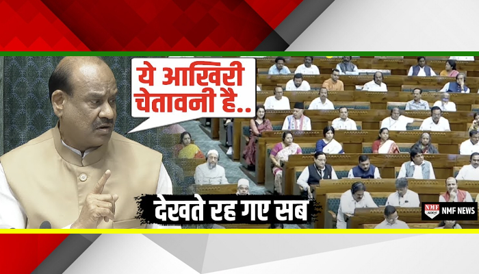 Lok Sabha में हंगामा कर रहे सांसदों को OM Birla ने दी तगड़ी चेतावनी