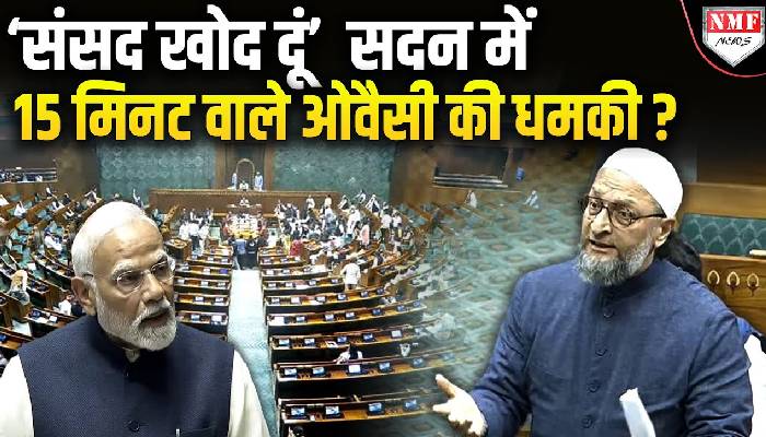 ‘संसद खोद दूं’  सदन में खड़े होकर Owaisi ने ऐसा क्यों कहा ? Loksabha