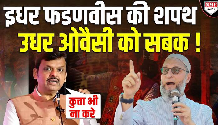 Fadnavis ने Owaisi को उलटे पैर भगाया, आए थे हराने चले गए रोते -रोते