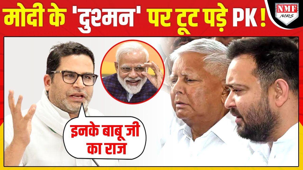 PM Modi को हराने चले जीरो सीट वाले Tejashwi Yadav की PK ने हेकड़ी निकाल दी