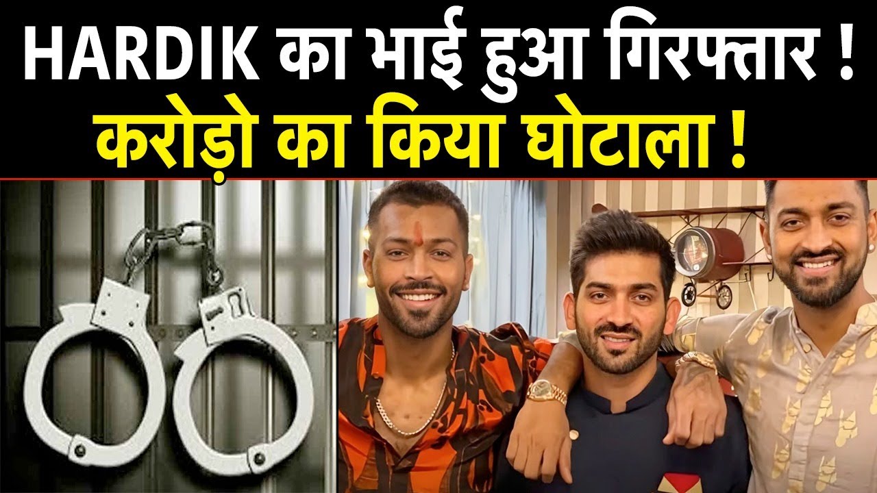 Pandya Brothers के सौतेले भाई की गिरफ़्तारी, सामने आया 3 साल पुराना केस