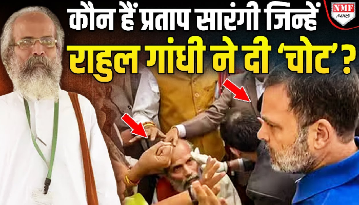 कौन हैं Pratap Sarangi जिन्हें Rahul Gandhi ने पहुंचाई ‘चोट’ ?