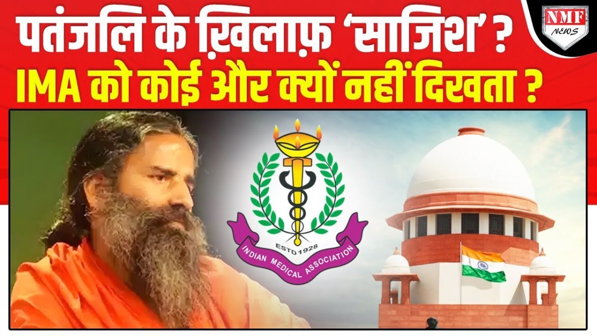 Patanjali तो दिखता है बाकी कोई क्यों नहीं दिखता? बड़ी साजिश का खुलासा!