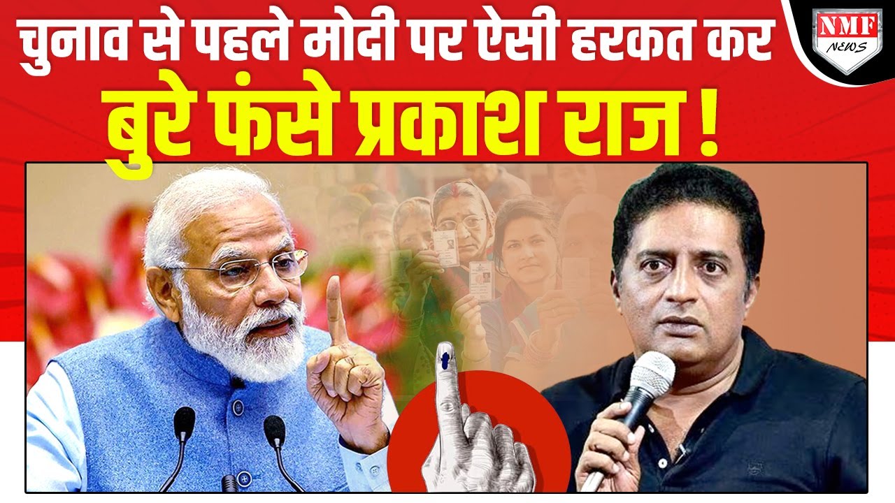 लोकसभा चुनाव से पहले PM Modi का मजाक उड़ाने वाले Prakash Raj को लोगों ने दिखाया आईना