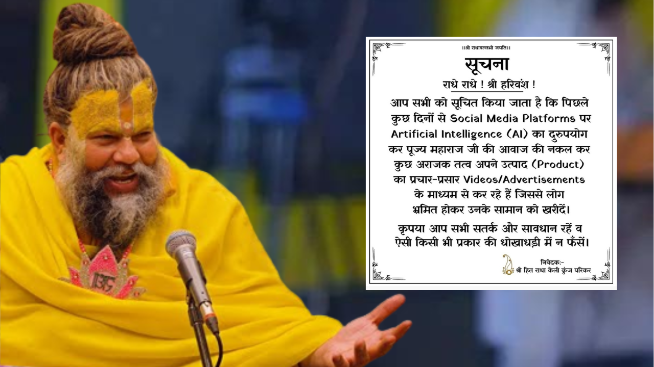 प्रेमानंद महाराज के नाम से सोशल मीडिया पर चल रहा है गोरखधंधा? महाराज ने खुद बताई सच्चाई