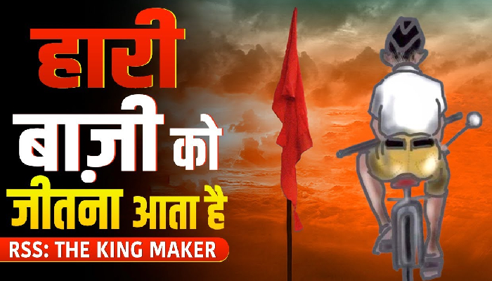 कैसे RSS Silent Killer के तौर पर काम करता है ? Special Report देखिये