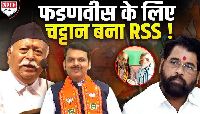 RSS ने दी BJP को चेतावनी ! Fadnavis का नाम CM के लिए फ़ाइनल ?