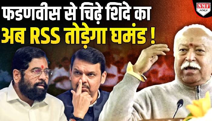 फडणवीस से चिढ़े शिंदे का अब RSS तोड़ेगा घमंड !