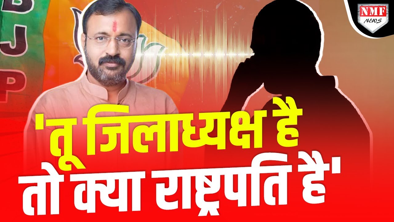 एक अधिकारी ने BJP जिलाध्यक्ष की तो हेकड़ी ही निकाल दी