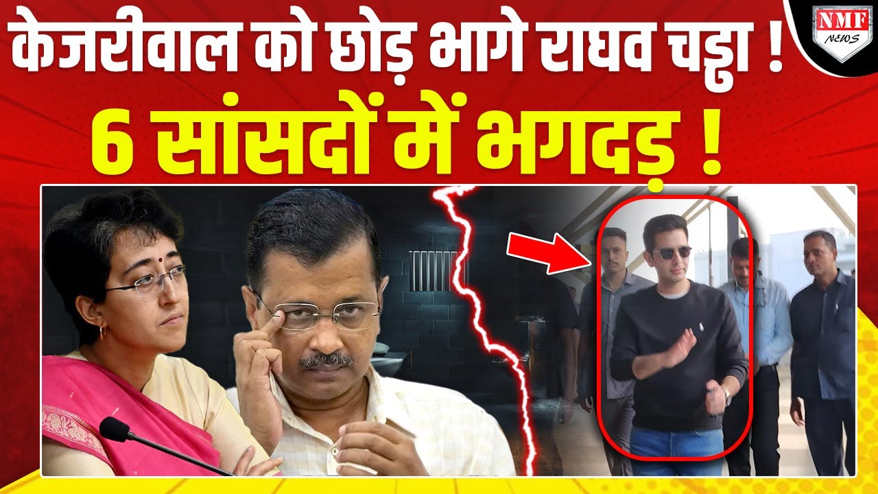 विदेश भागे Raghav Chadha ने Arvind Kejriwal को दिया धोखा ? 6 सांसदों ने भी छोड़ा साथ?