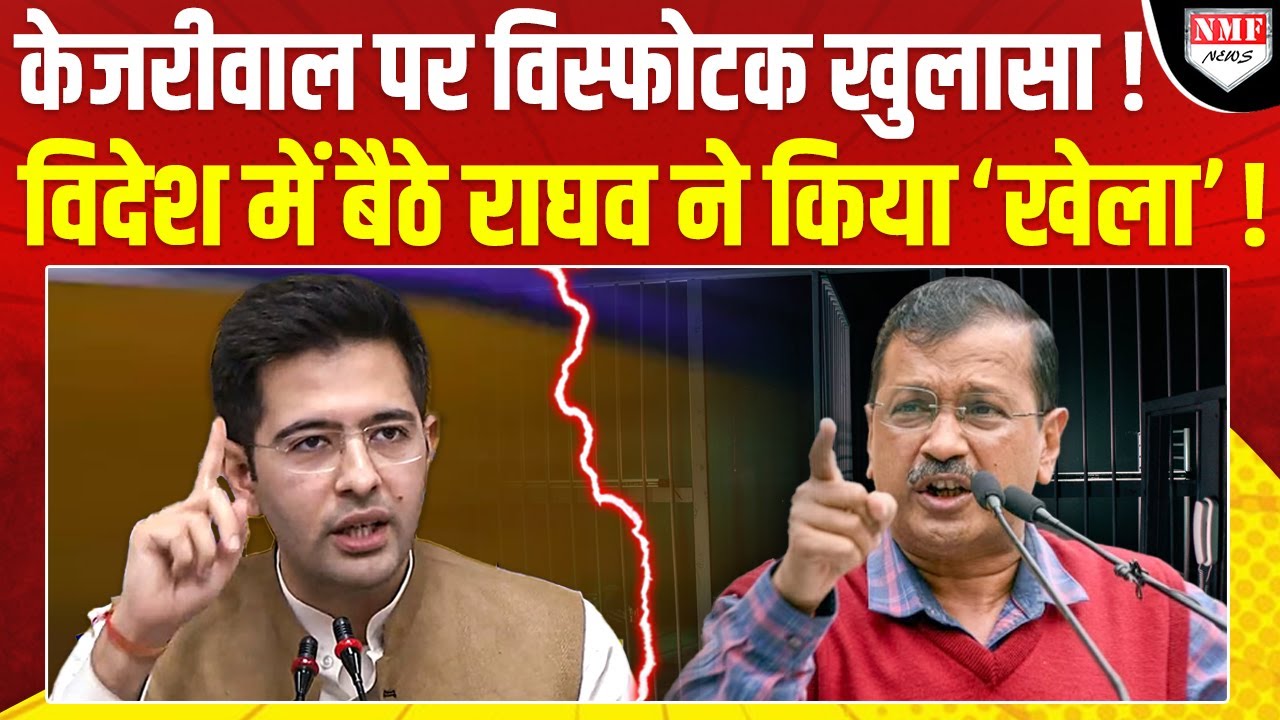 विदेश में बैठे Raghav Chadha ने Arvind Kejriwal पर कर दिया विस्फोटक खुलासा! अब कौन बचाएगा