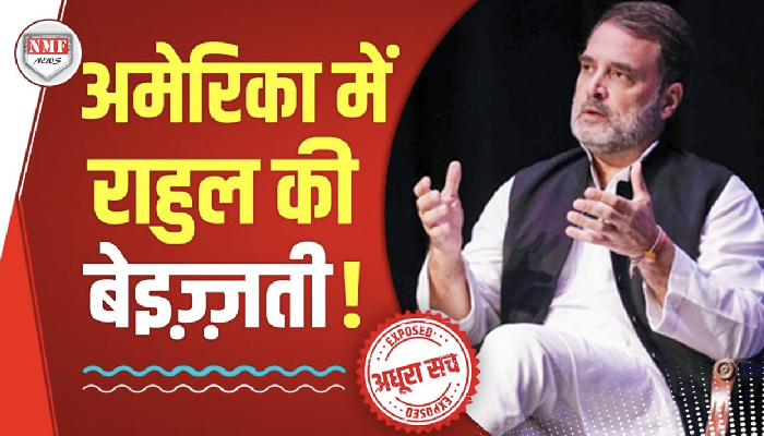 अमेरिका में Rahul Gandhi की हुई ऐसी बेइज़्ज़ती, मुंह छिपाने लगे !