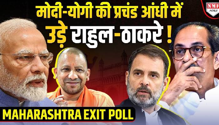 महाराष्ट्र में इस बार चला योगी का जादू, महाविकाश अघाड़ी में मातम-Exit Poll !