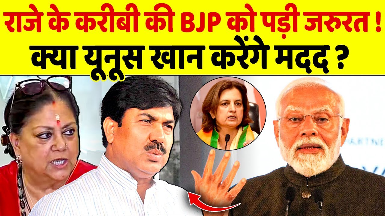 Vasundhara Raje के करीबी Yunus Khan से मदद मांग रही है BJP?