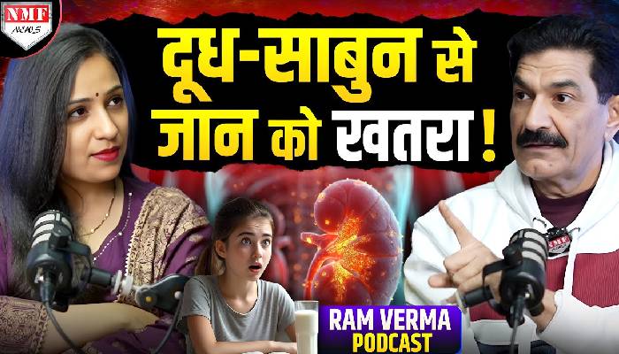 दूध-साबुन कितने ख़तरनाक हैं ? NLP Coach Ram Verma से जानिये