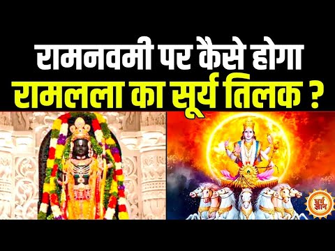 रामनवमी के दिन रामलला के माथे पर तिलक की तरह चमकेंगे भगवान सूर्य, जानें कैसे होगा यह