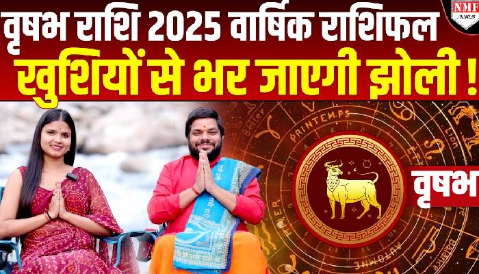 New Year 2025 Horoscope | Taurus| नया साल लेकर आएगा खुशियों की सौगात| Acharya Rakesh Chaturvedi