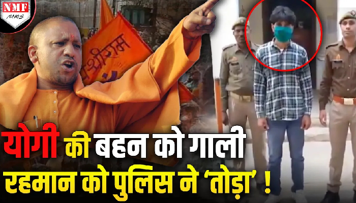 अब्दुल रहमान ने योगी-बीजेपी को दी धमकी, पुलिस ने सिखा दिया सबक