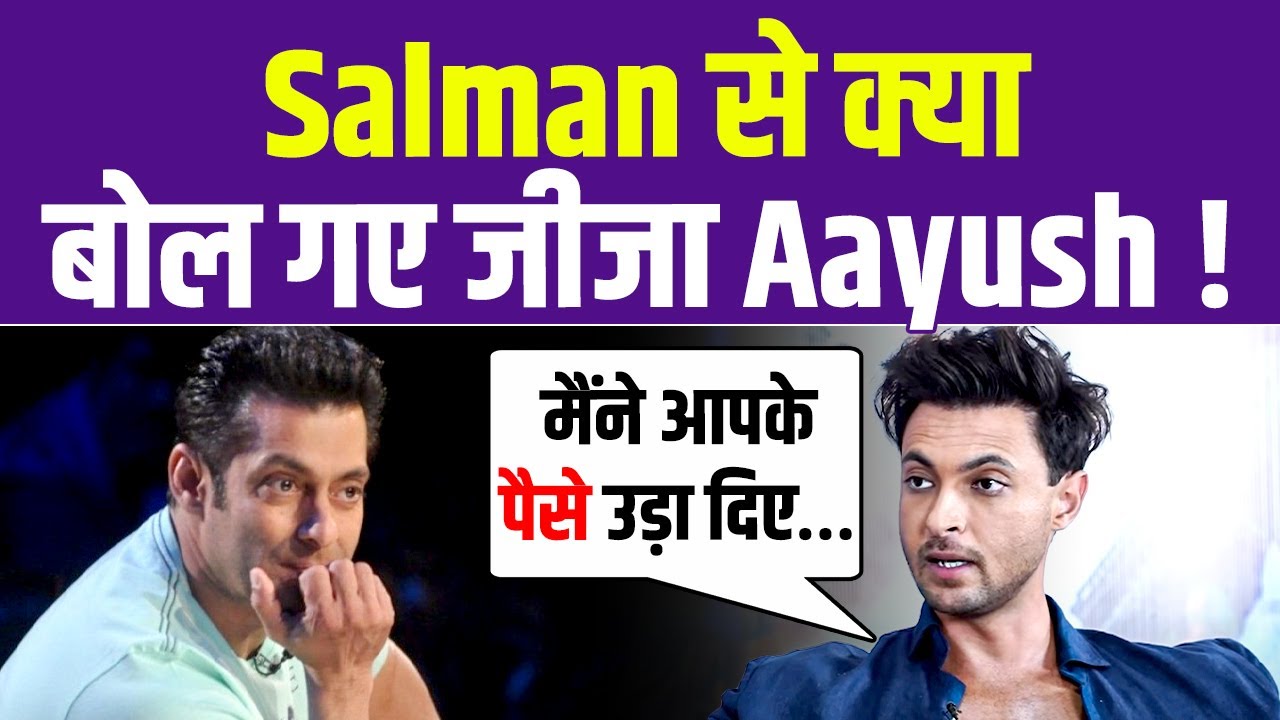 Salman Khan से जीजा Aayush Sharma ने मांगी, रोते हुए बोल दी इतनी बड़ी बात